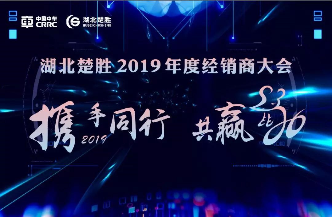 2020湖北楚勝公司經銷商大會、供應商大會圓滿落幕！